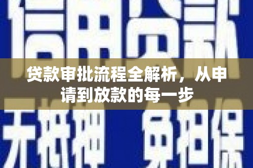 北仑贷款审批流程全解析，从申请到放款的每一步