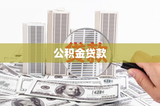 北仑公积金贷款