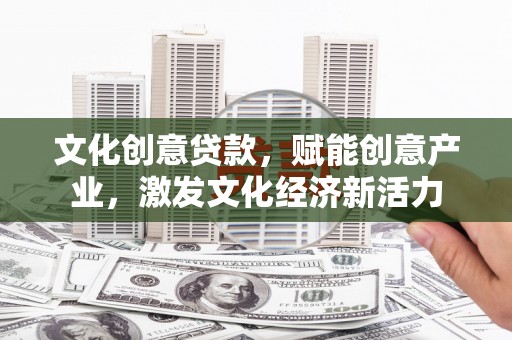 北仑文化创意贷款，赋能创意产业，激发文化经济新活力