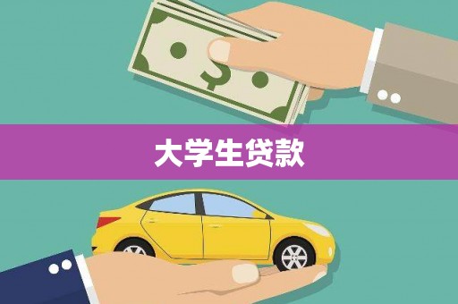 北仑大学生贷款