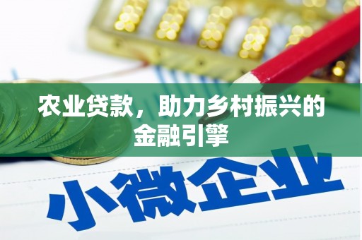 北仑农业贷款，助力乡村振兴的金融引擎