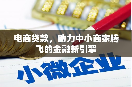 北仑电商贷款，助力中小商家腾飞的金融新引擎