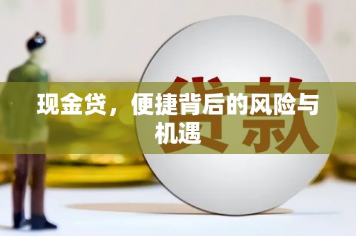 北仑现金贷，便捷背后的风险与机遇