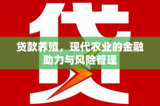北仑贷款养殖，现代农业的金融助力与风险管理