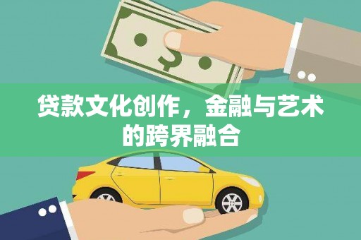 北仑贷款文化创作，金融与艺术的跨界融合