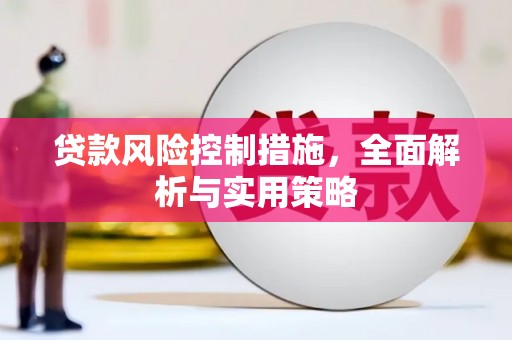 北仑贷款风险控制措施，全面解析与实用策略