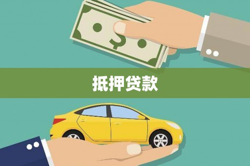 北仑抵押贷款