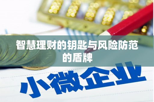 北仑智慧理财的钥匙与风险防范的盾牌