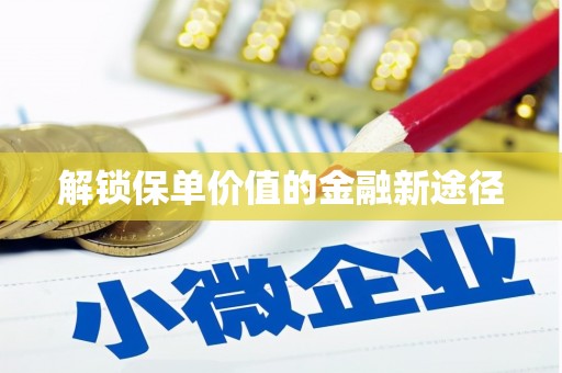 北仑解锁保单价值的金融新途径