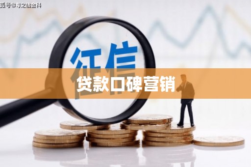 北仑贷款口碑营销