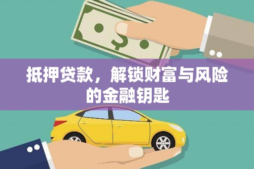 北仑抵押贷款，解锁财富与风险的金融钥匙