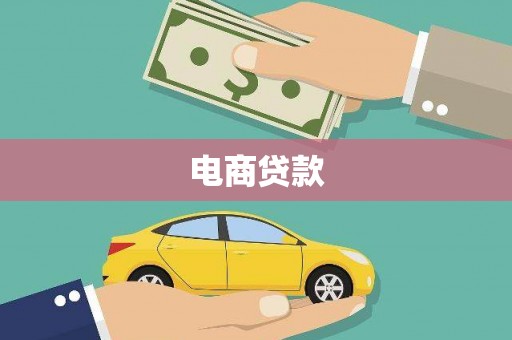 北仑电商贷款
