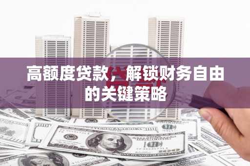 北仑高额度贷款，解锁财务自由的关键策略
