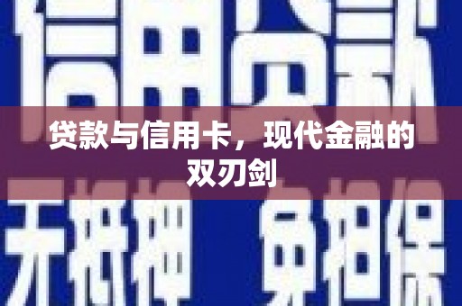 北仑贷款与信用卡，现代金融的双刃剑