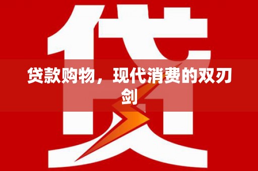 北仑贷款购物，现代消费的双刃剑