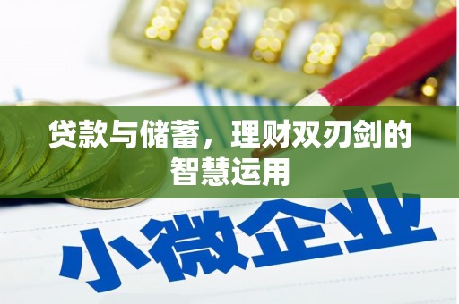 北仑贷款与储蓄，理财双刃剑的智慧运用