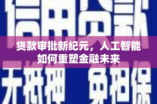 北仑贷款审批新纪元，人工智能如何重塑金融未来