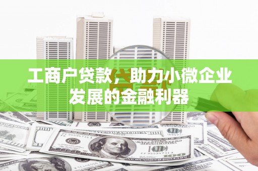 北仑工商户贷款，助力小微企业发展的金融利器