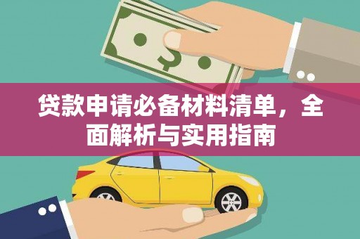 北仑贷款申请必备材料清单，全面解析与实用指南