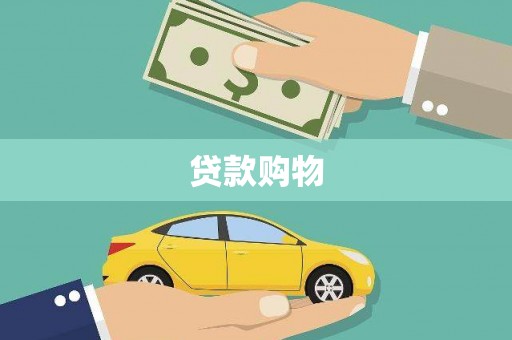 北仑贷款购物