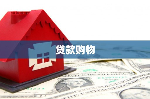 北仑贷款购物