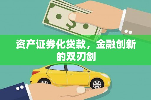 北仑资产证券化贷款，金融创新的双刃剑