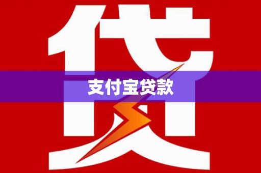 北仑支付宝贷款