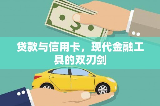 北仑贷款与信用卡，现代金融工具的双刃剑