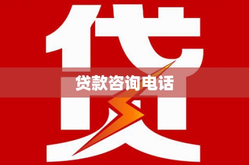北仑贷款咨询电话