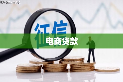 北仑电商贷款