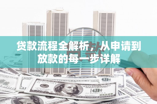 北仑贷款流程全解析，从申请到放款的每一步详解