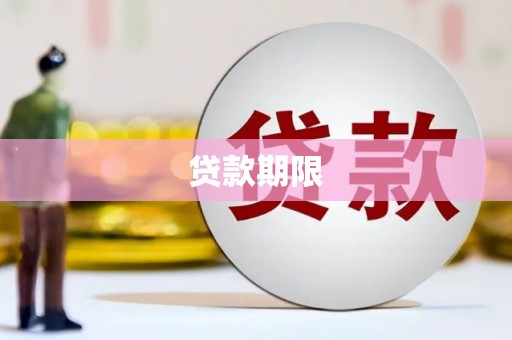 北仑贷款期限