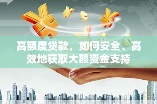 北仑高额度贷款，如何安全、高效地获取大额资金支持
