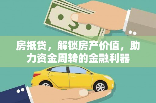 北仑房抵贷，解锁房产价值，助力资金周转的金融利器