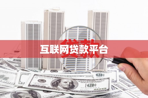 北仑互联网贷款平台