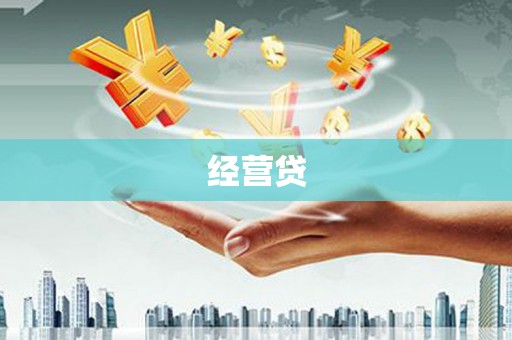 北仑经营贷