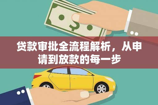 北仑贷款审批全流程解析，从申请到放款的每一步
