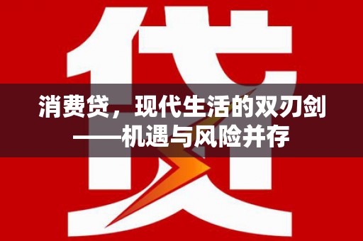 北仑消费贷，现代生活的双刃剑——机遇与风险并存