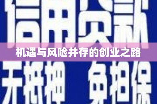 北仑机遇与风险并存的创业之路