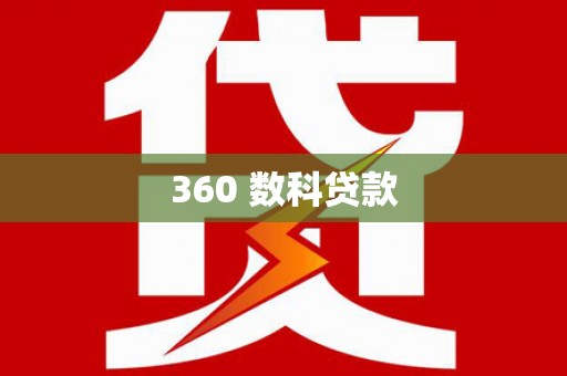 北仑360 数科贷款