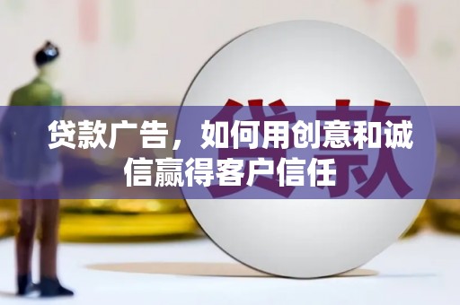 北仑贷款广告，如何用创意和诚信赢得客户信任