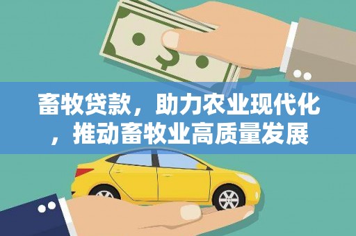 北仑畜牧贷款，助力农业现代化，推动畜牧业高质量发展