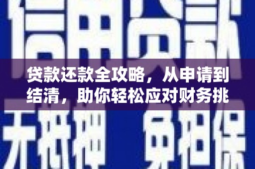 北仑贷款还款全攻略，从申请到结清，助你轻松应对财务挑战