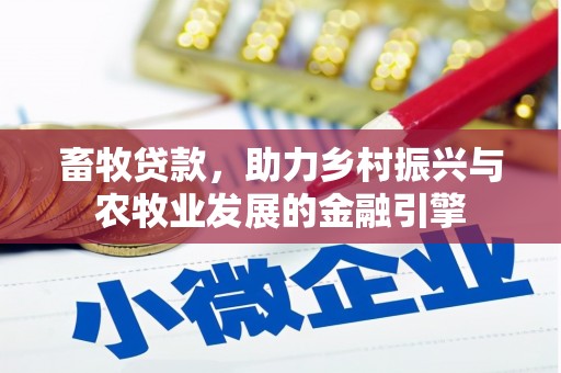 北仑畜牧贷款，助力乡村振兴与农牧业发展的金融引擎