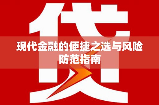 北仑现代金融的便捷之选与风险防范指南
