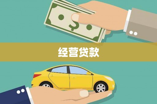 北仑经营贷款