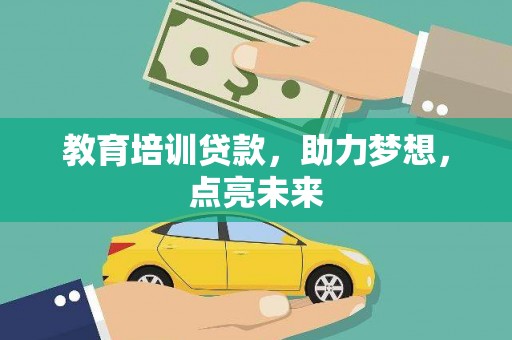 北仑教育培训贷款，助力梦想，点亮未来