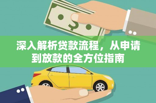 北仑深入解析贷款流程，从申请到放款的全方位指南