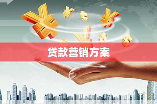 北仑贷款营销方案