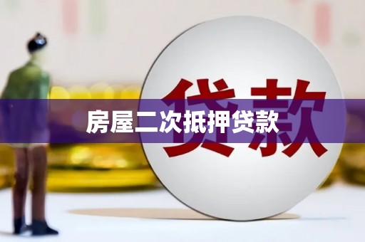 北仑房屋二次抵押贷款